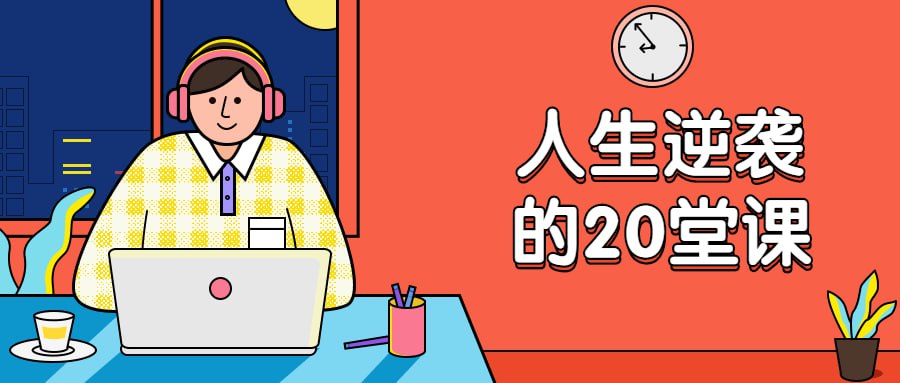 资源《杜子建：人生逆袭的20堂课》的海报