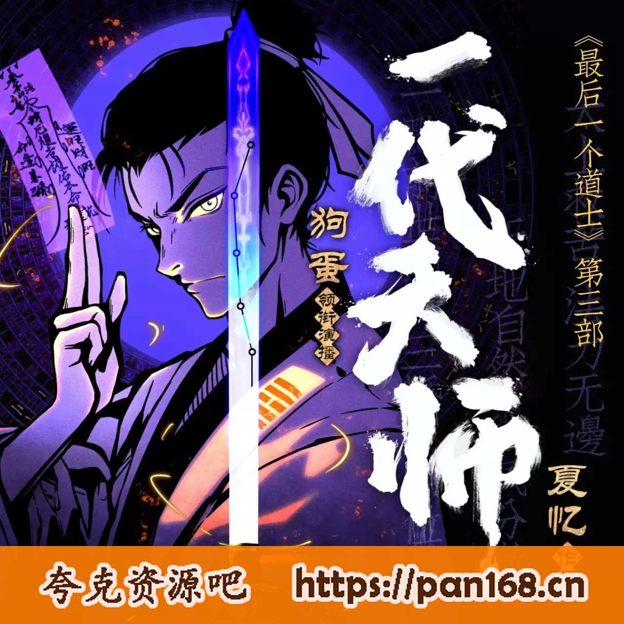 资源《多人有声剧《一代天师》主播：狗蛋说书 1021集完》的海报