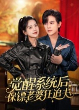 资源《觉醒系统后保镖老婆狂追夫》的海报