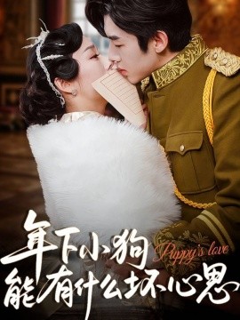 资源《年下小狗能有什么坏心思》的海报