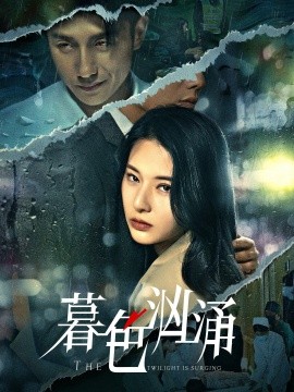资源《暮色汹涌》的海报