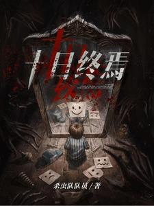 资源《十日终焉[悬疑小说]》的海报