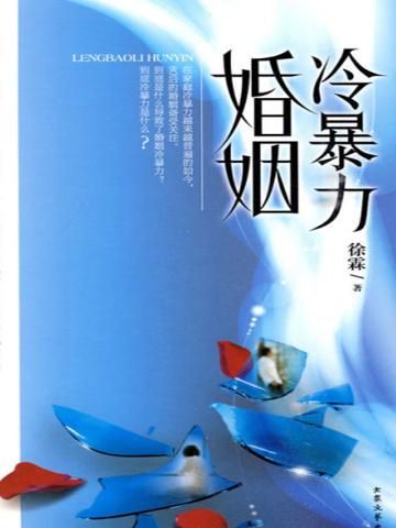 资源《冷暴力婚姻[有声书]》的海报