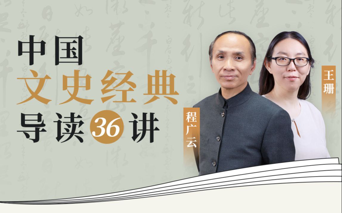 资源《B站 - 程广云X王珊：中国文史经典导读36讲》的海报