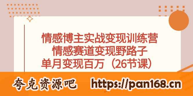资源《情感博主实战变现训练营，情感赛道变现野路子，单月变现百万（26节课）》的海报