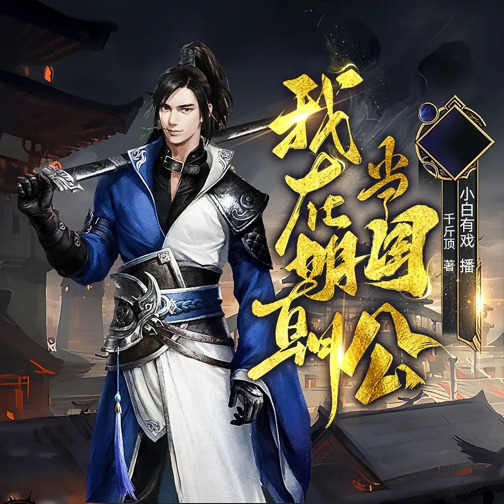资源《多人有声剧《我在明朝当国公》著：千斤顶 播：小白有戏 1381集完》的海报