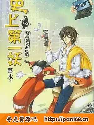 资源《有声小说《史上第一妖》作者：水善 主播：牛大宝 88集完结》的海报