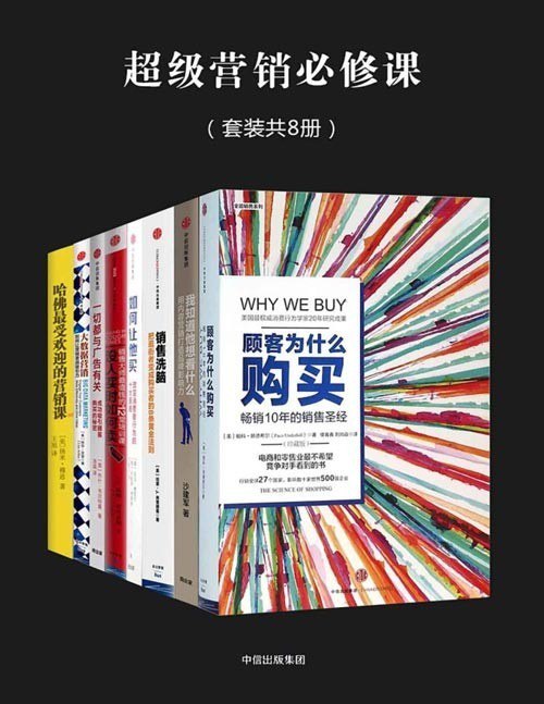 资源《《超级营销必修课》套装 全8册 销售必读 业绩蹭蹭上涨[pdf]》的海报