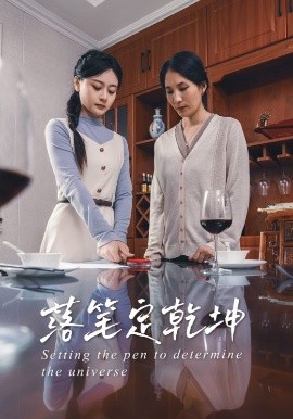 资源《落笔定乾坤》的海报