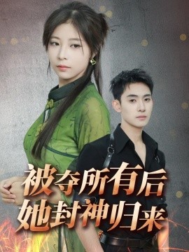 资源《被夺所有后她封神归来》的海报