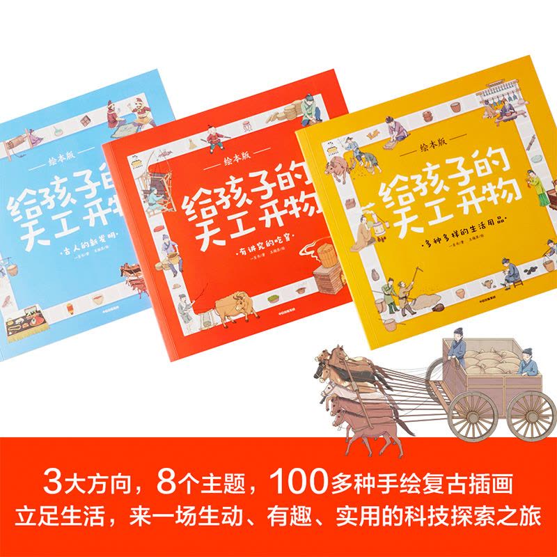 资源《《给孩子的天工开物·绘本版》[全三册]》的海报