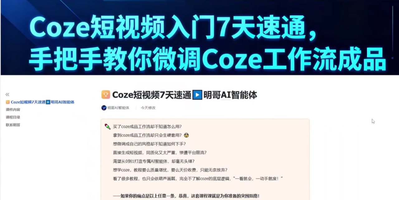 资源《明哥-AI智能体零基础入门Coze工作流7天速通》的海报