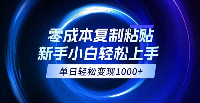 资源《0成本复制粘贴，小白轻松上手，无脑日入1000+，可批量放大》的海报