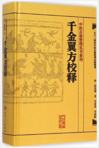 资源《《千金翼方校释》中医古籍整理丛书[pdf]》的海报