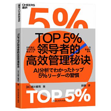 资源《TOP5%领导者的高效管理秘诀 [经营管理]》的海报