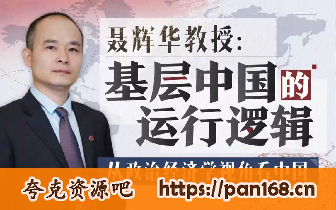 资源《B站 - 聂辉华教授：基层中国的运行逻辑》的海报