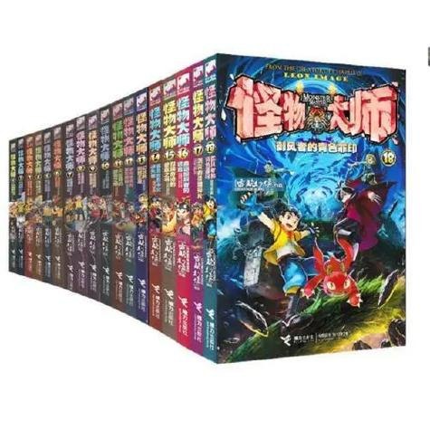 资源《怪物大师电子收藏版・20册全》的海报