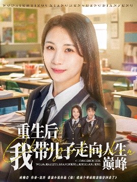 资源《重生后我带儿子走向人生巅峰》的海报