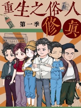 资源《重生之俗人修真》的海报