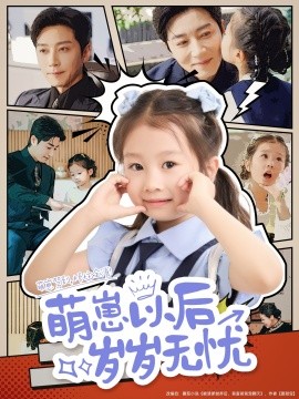 资源《萌崽以后岁岁无忧》的海报