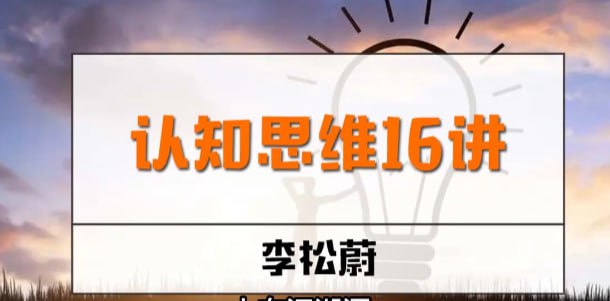 资源《【李松蔚认知思维16讲】》的海报