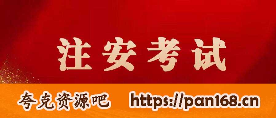 资源《2024年中级注册安全工程师》的海报