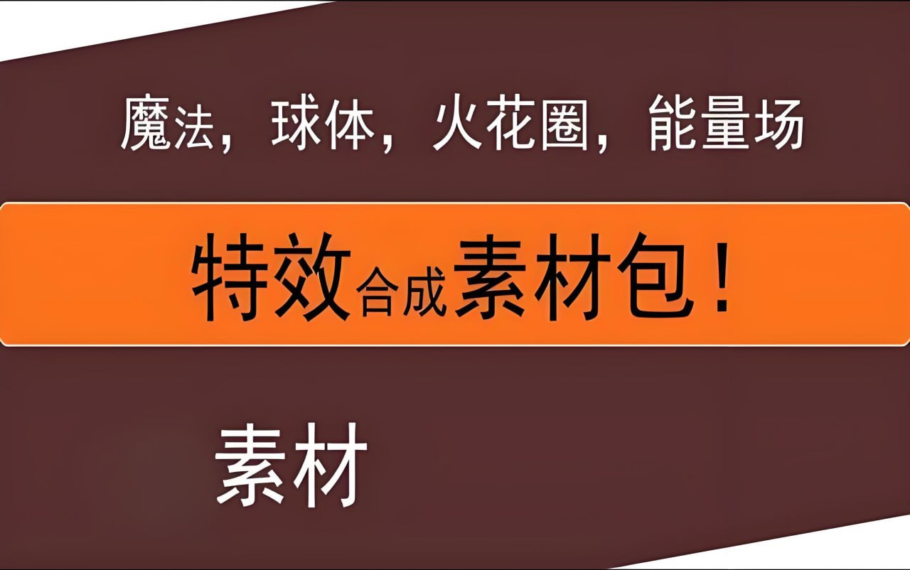 资源《抖音热门合成特效素材合集》的海报