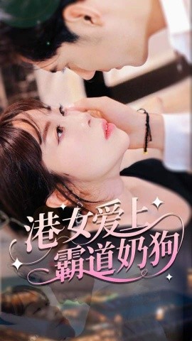 资源《港女爱上霸道奶狗》的海报
