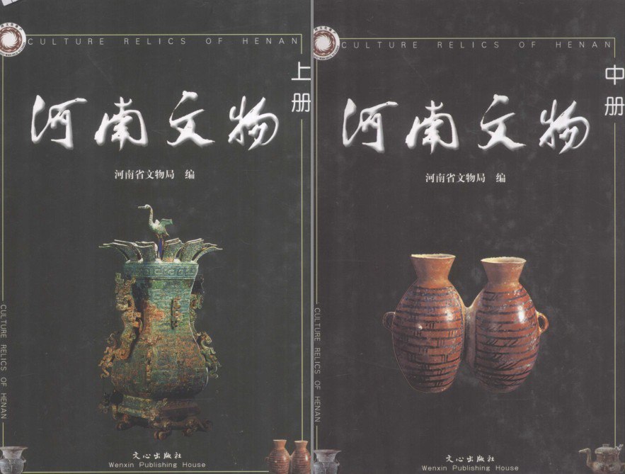 资源《《河南文物》镇院之宝 精美图片[pdf]》的海报