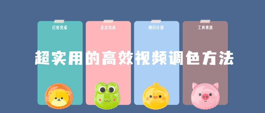 资源《超实用的高效视频调色方法课程》的海报