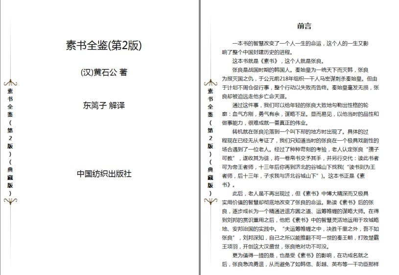 资源《《素书全鉴》民间视为奇书 天书 人性的本质 背后人性原理[pdf]》的海报