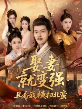 资源《娶妻就变强：且看我横扫北蛮》的海报