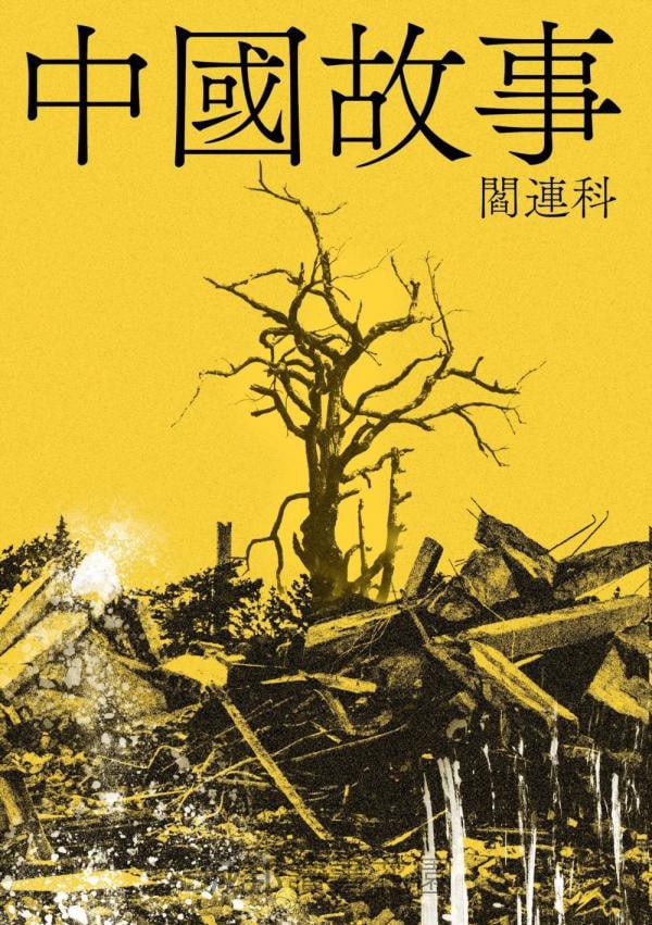 资源《中國故事  閻連科  电子书》的海报