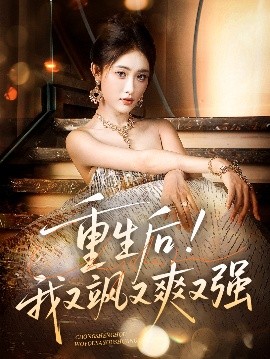 资源《重生后！我又飒又爽又强》的海报