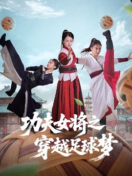资源《功夫女将之穿越足球梦》的海报