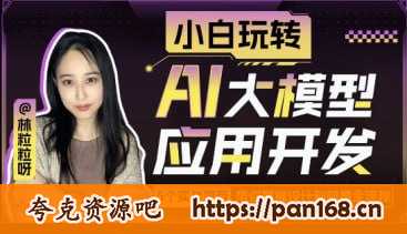 资源《小白玩转AI大模型应用开发》的海报