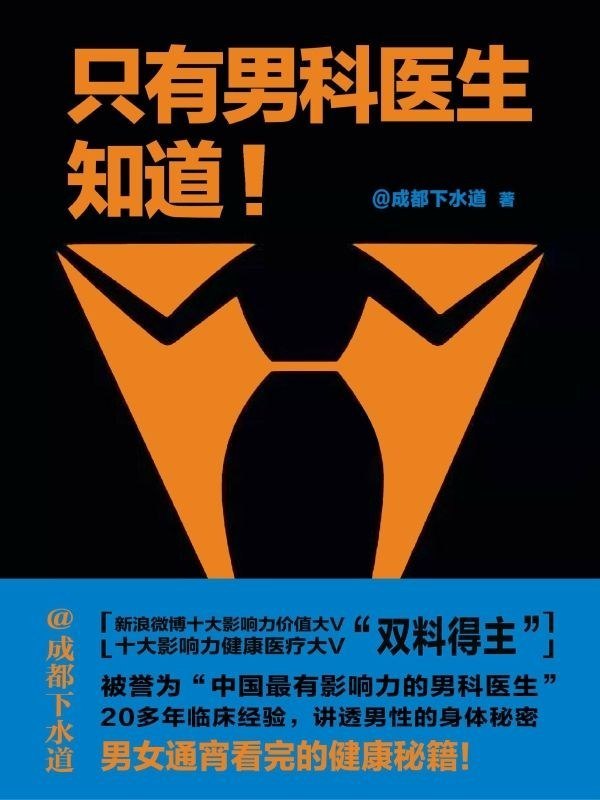 资源《《只有男科医生知道》(自我提升) [PDF+AZW3+EPUB+MOBI]》的海报