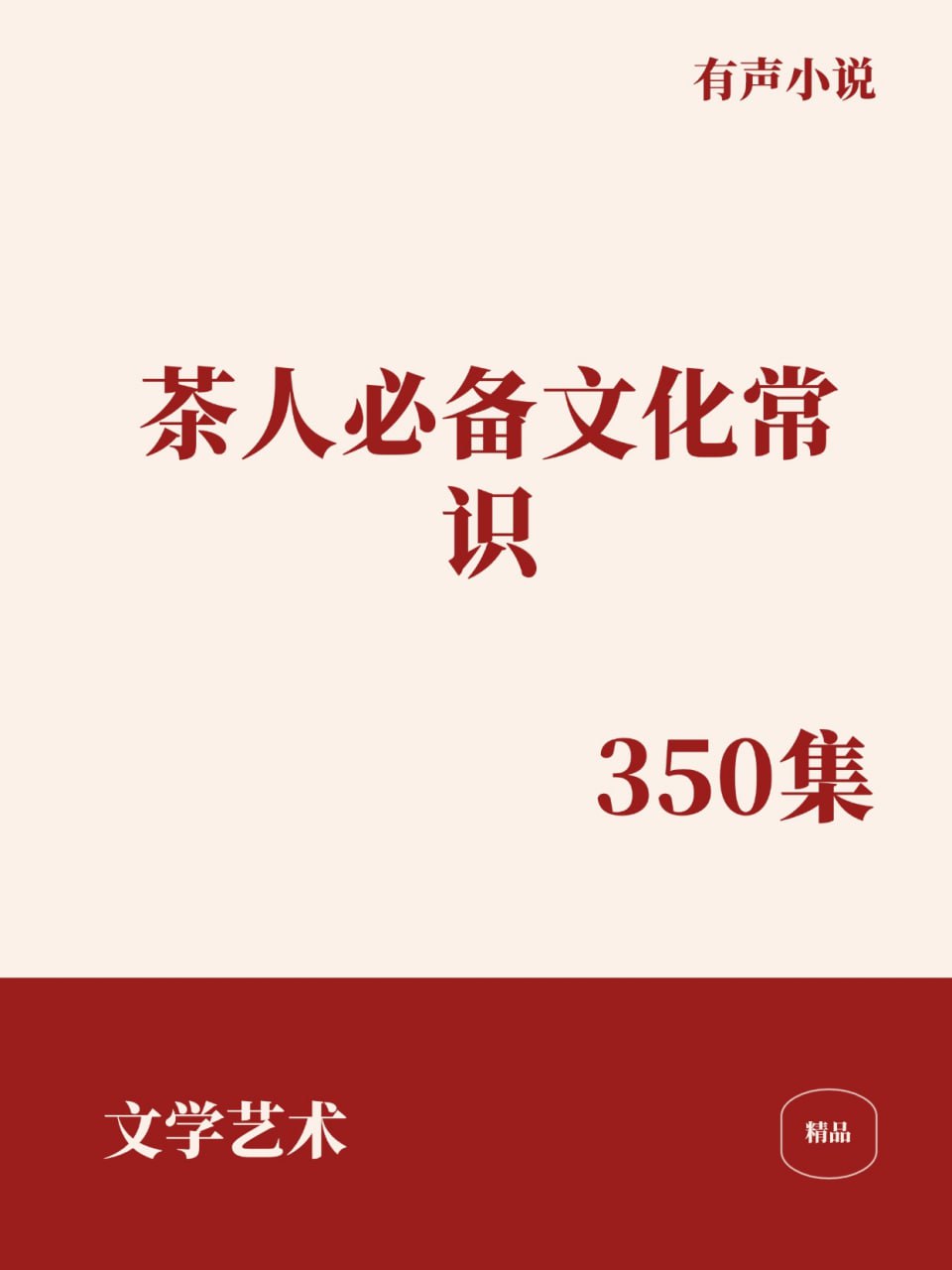 资源《茶人必备文化常识 [﻿文学艺术] [有声小说]》的海报