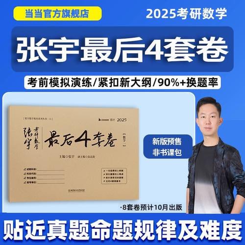 资源《2025张宇《考研数学最后4套卷》》的海报