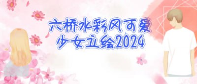 资源《六桥水彩风可爱少女立绘2024》的海报