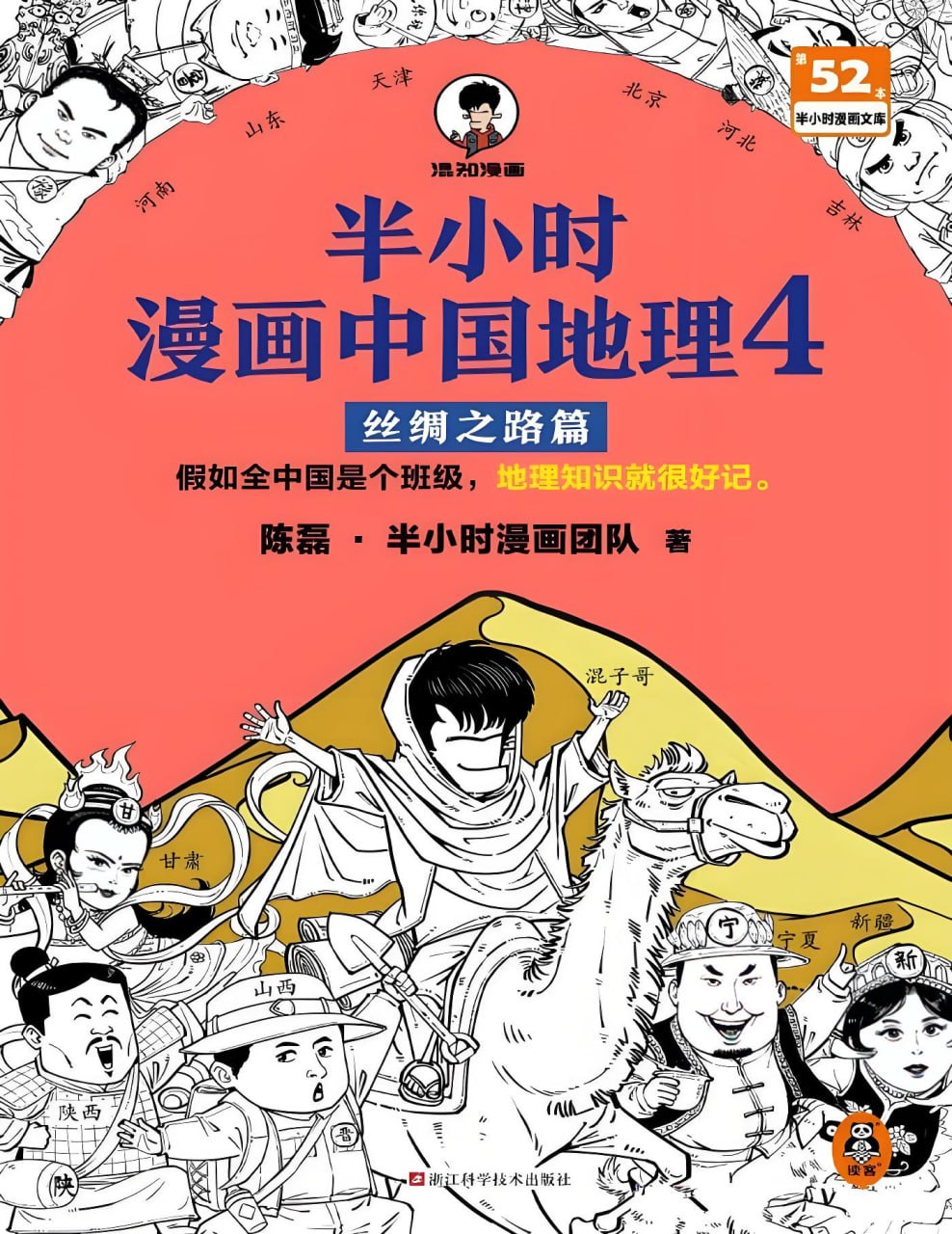 资源《《半小时漫画中国地理4：丝绸之路篇》中国西北五省地理科普读物》的海报