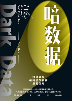 资源《暗数据：如何发现被我们忽视的重要信息 [﻿人文社科] [pdf+全格式]》的海报