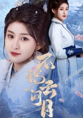 资源《不识云间月》的海报