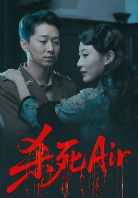 资源《杀死Air》的海报