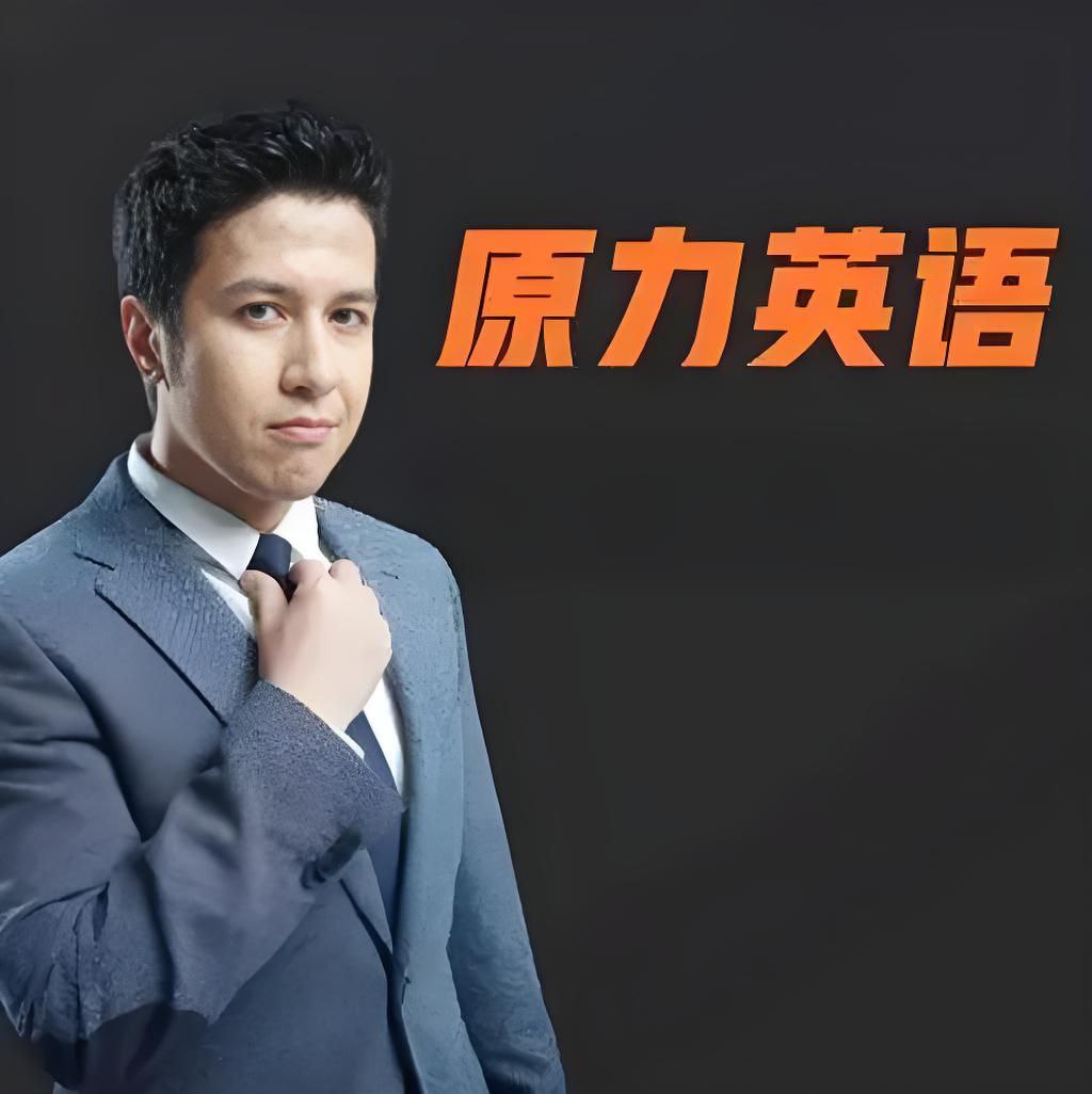 资源《艾力老师《原力英语课程合集》》的海报