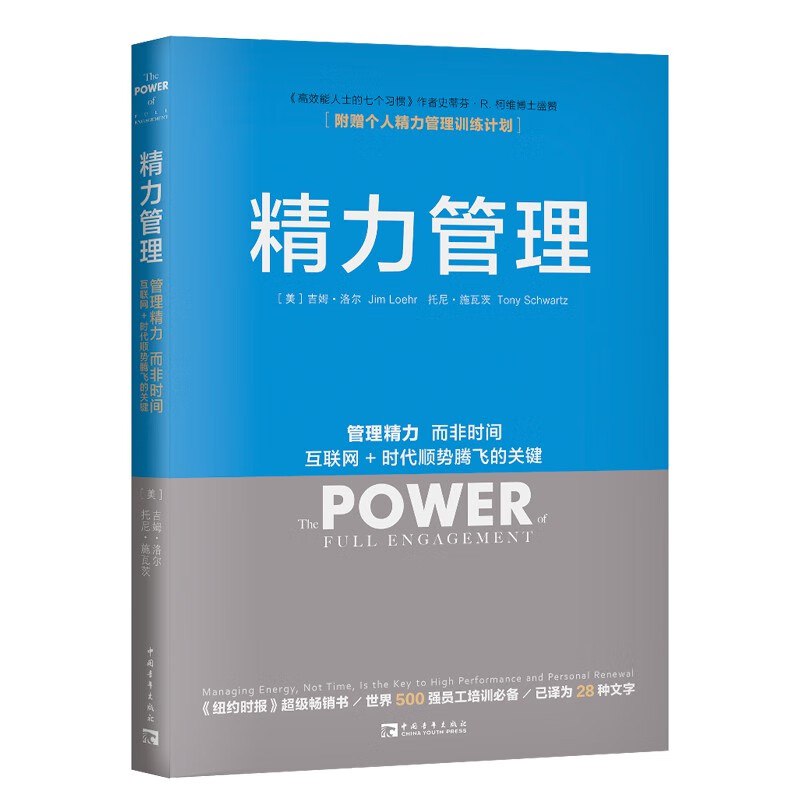 资源《《精力管理》(自我提升)[PDF+AZW3+EPUB+MOBI]》的海报