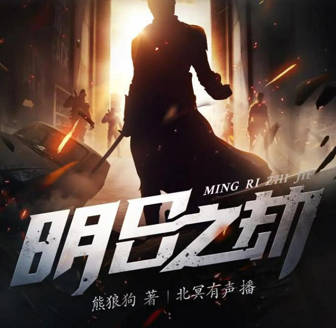 资源《《明日之劫》多人有声剧 著：熊狼狗 播：北冥有声 810集完[mp3]》的海报