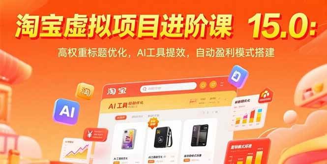 资源《陆明明淘宝虚拟项目特训班15.0》的海报
