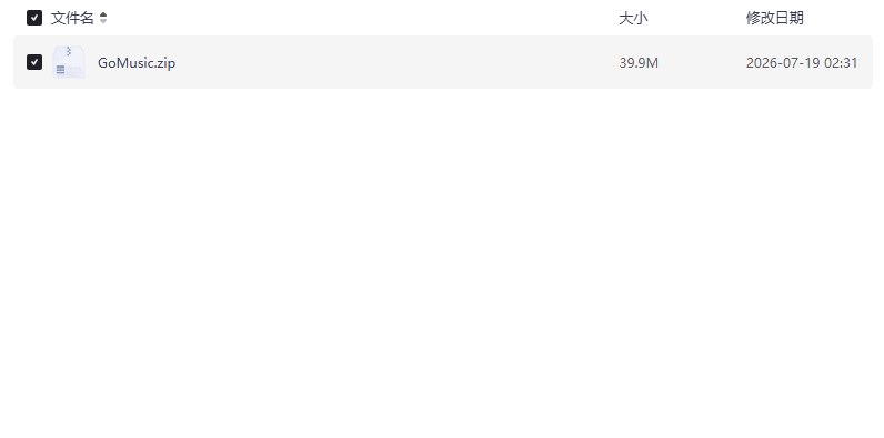资源《GoMusic，吾爱大佬假期偷偷更新！单文件永久版【学习资料】》的海报