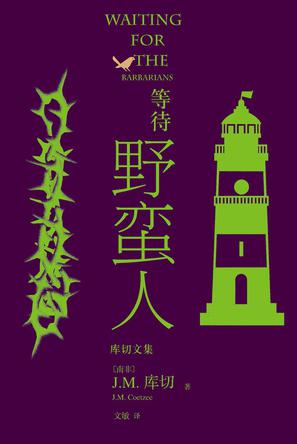 资源《等待野蛮人 [﻿小说文学] [pdf+全格式]》的海报